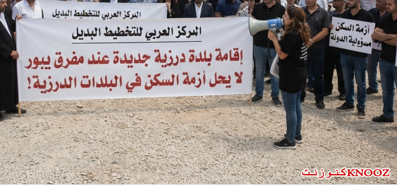 المركز العربي للتخطيط البديل يحذر: إقامة بلدة درزية جديدة عند مفرق يبور 